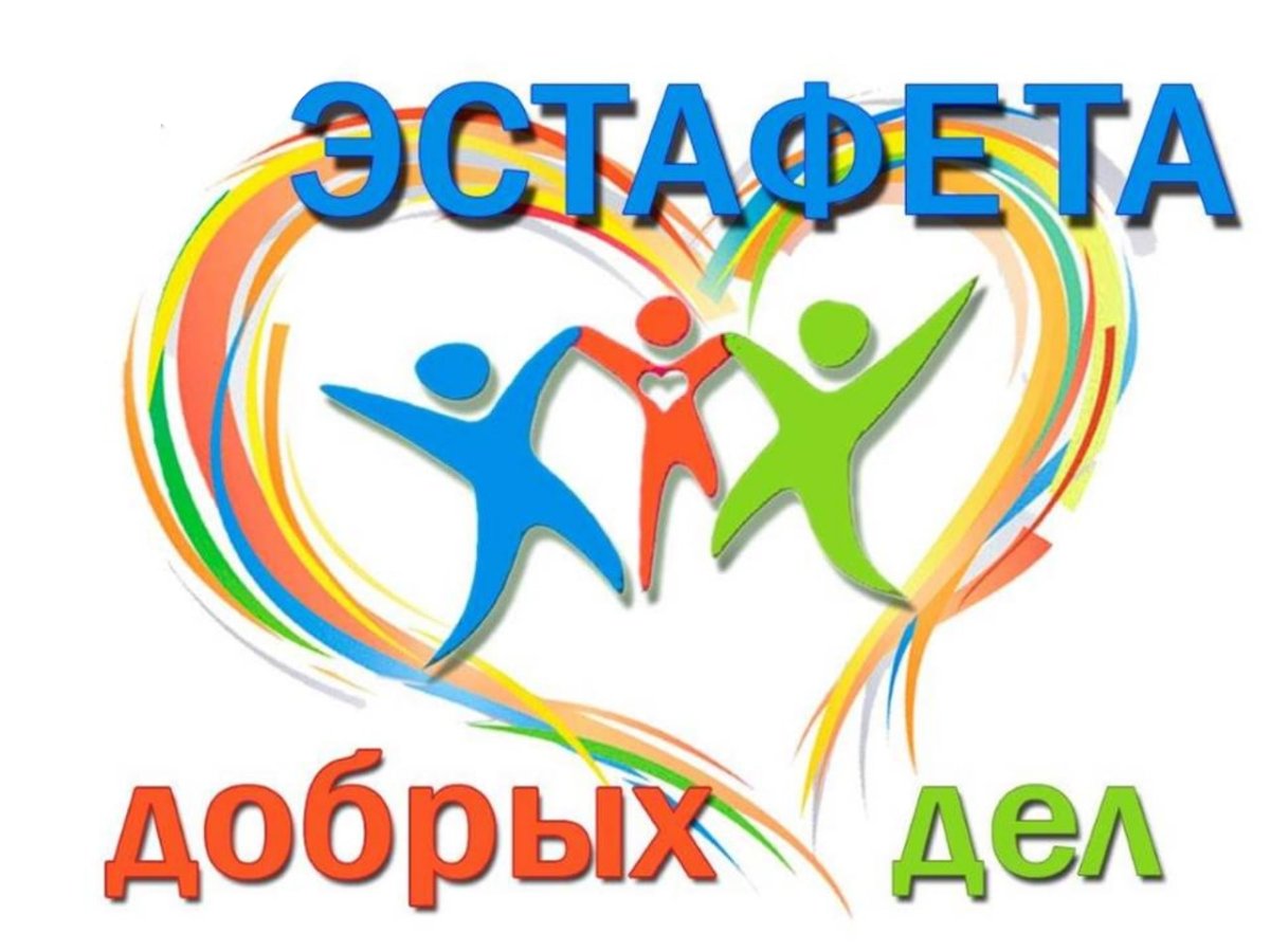 Эстафета добрых дел в школе
