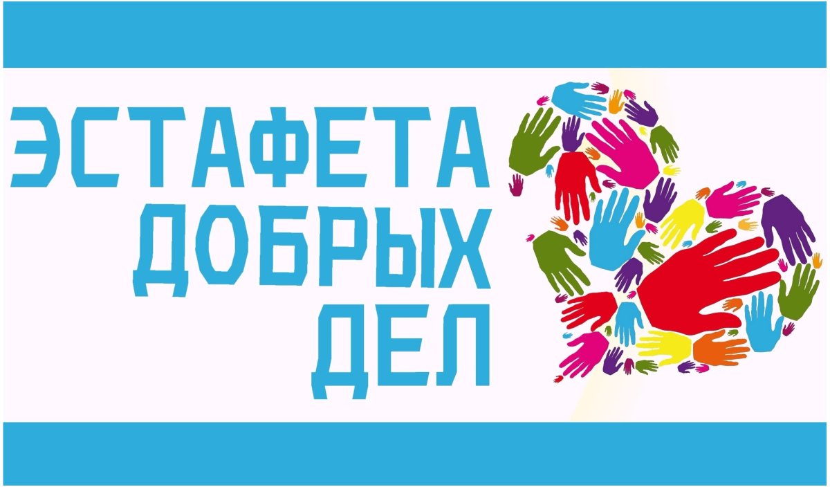 Эстафета добрых дел картинки