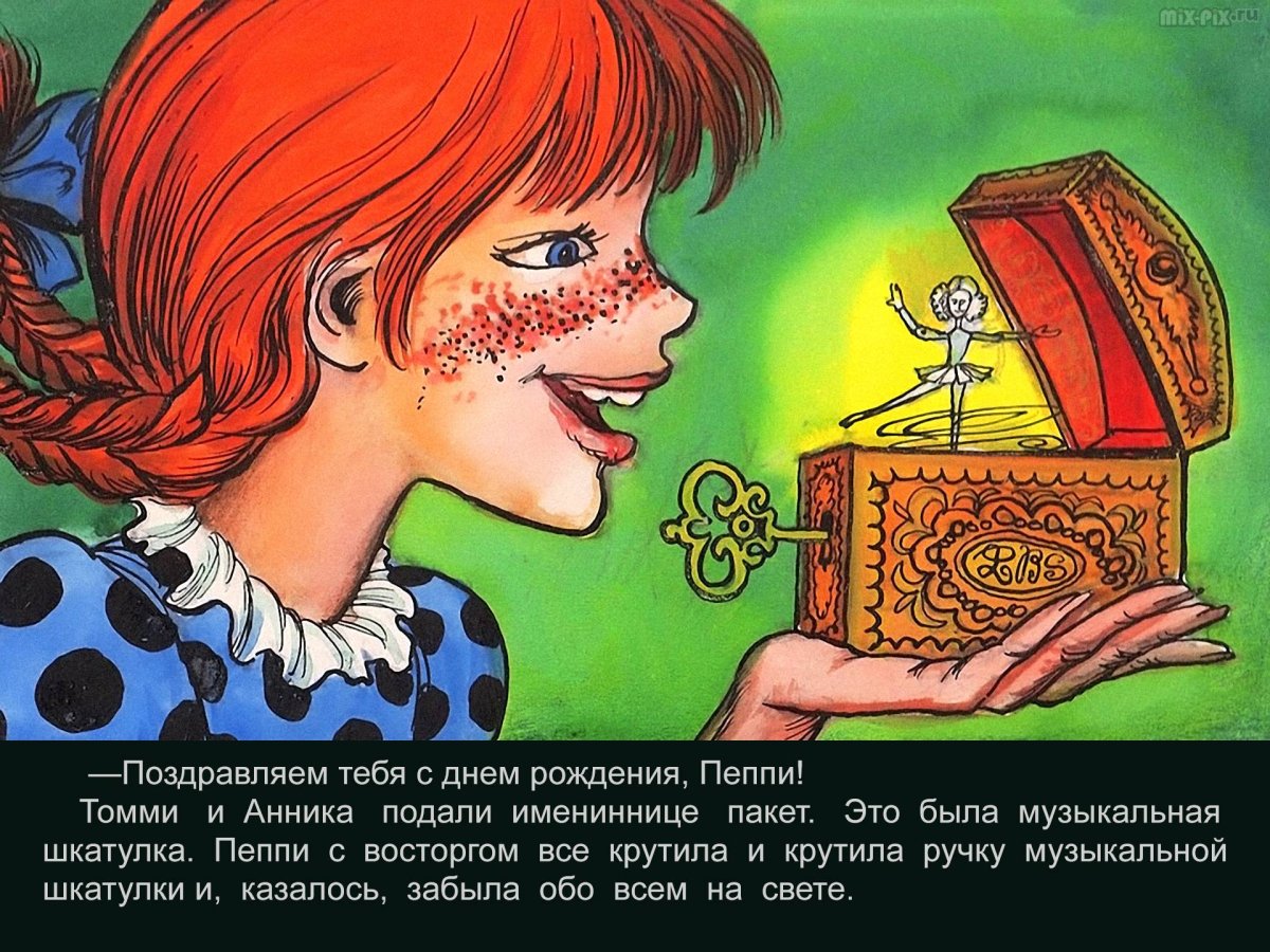 Пеппи длинный чулок