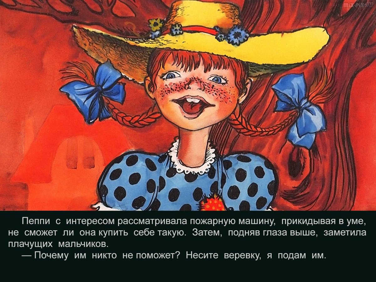 Пеппи длинный чулок