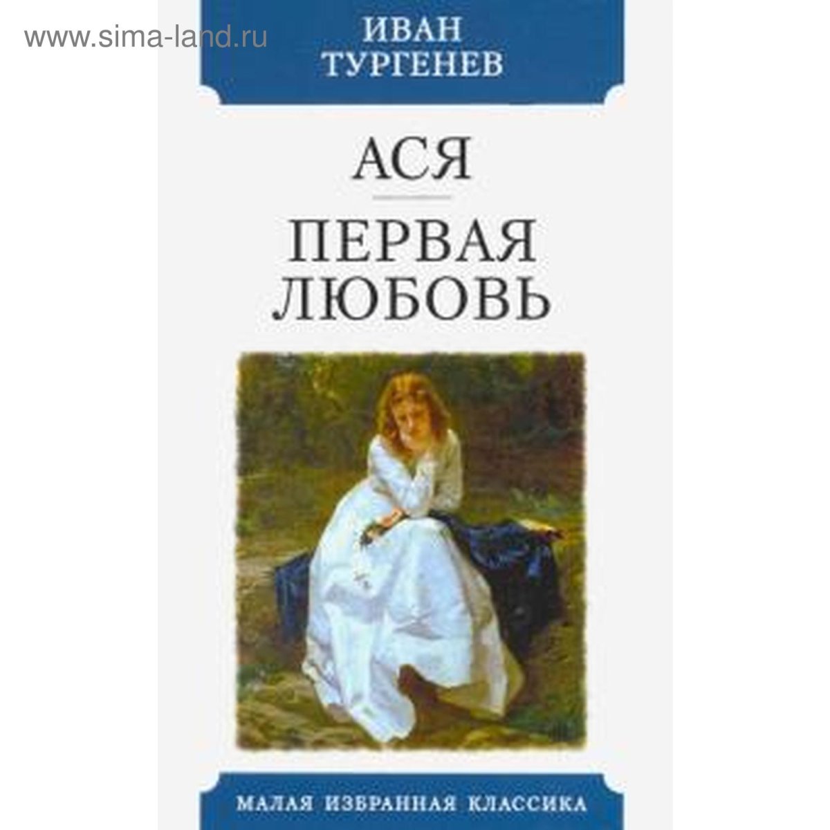 Обложка книги Тургенева Ася