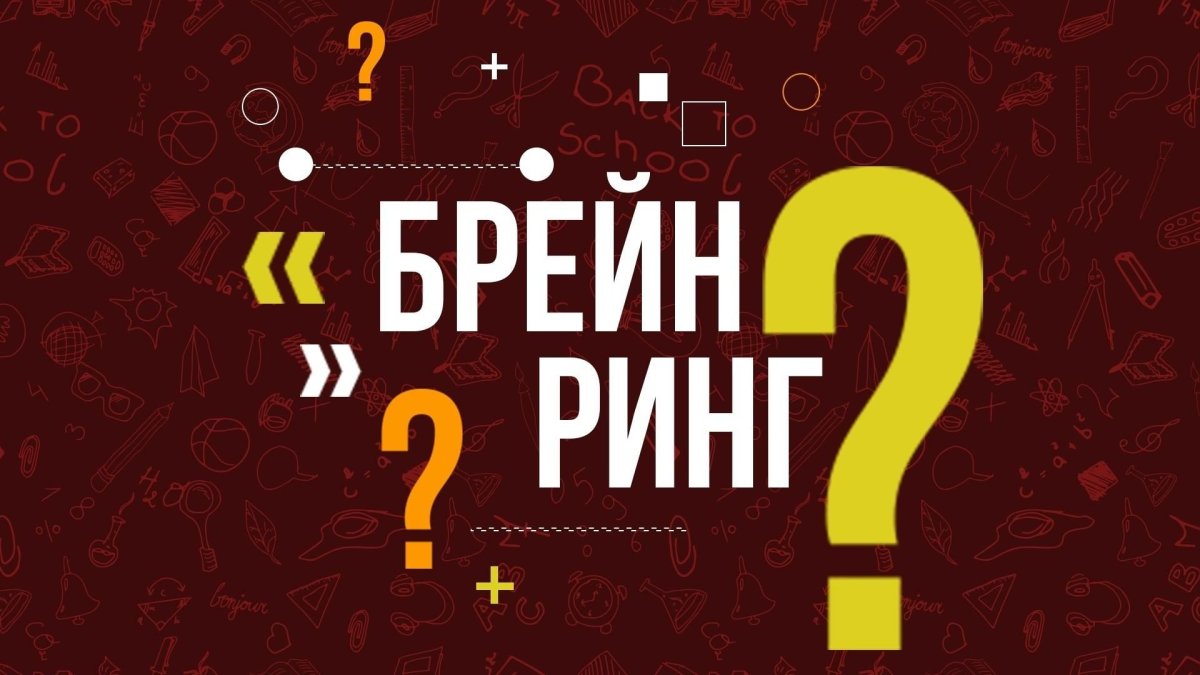 Брейн ринг