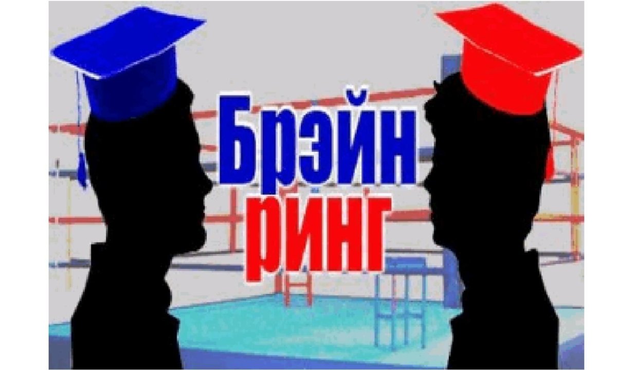 Брейн ринг для студентов