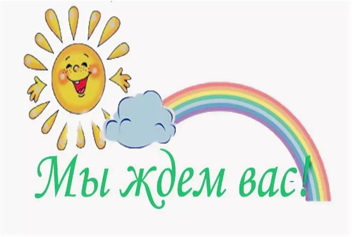 Мы вас ждем картинки