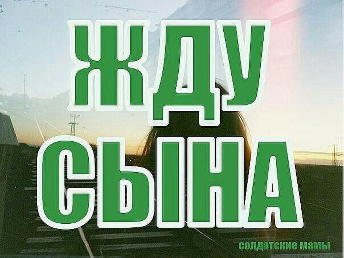 Жду сына с армии