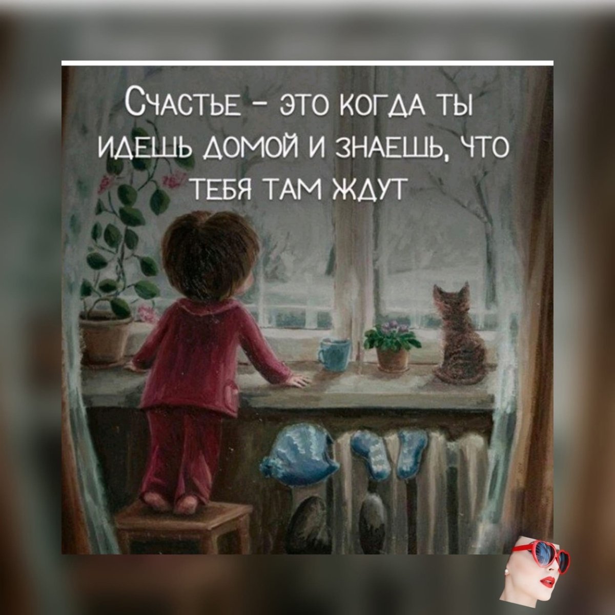 Счастье это когда идешь домой и знаешь что тебя там ждут