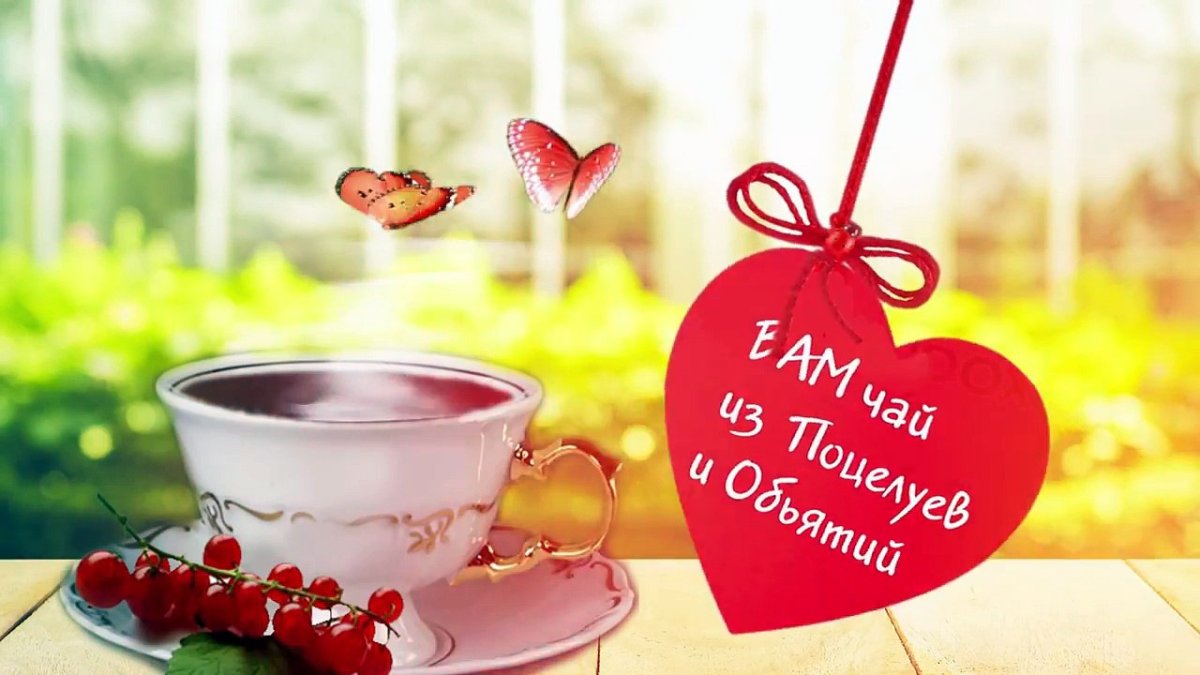 Доброе утречко с сердечком