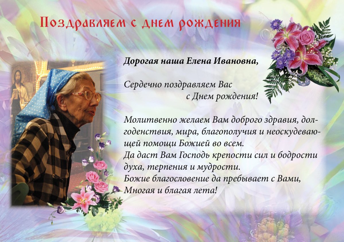Поздравление матушке с днем рождения православное