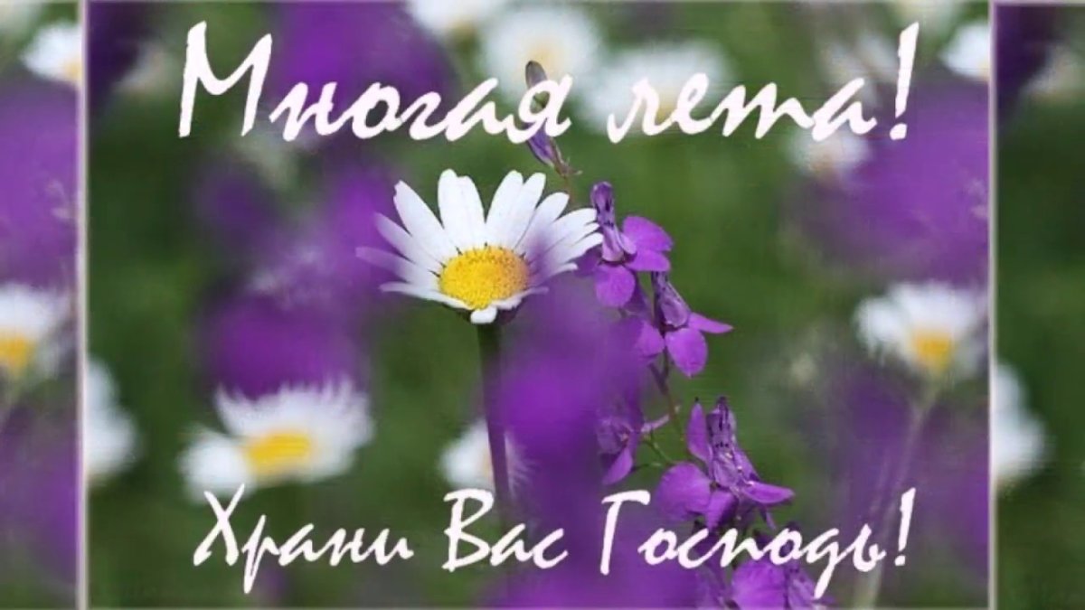 Многая и Благая лета поздравления