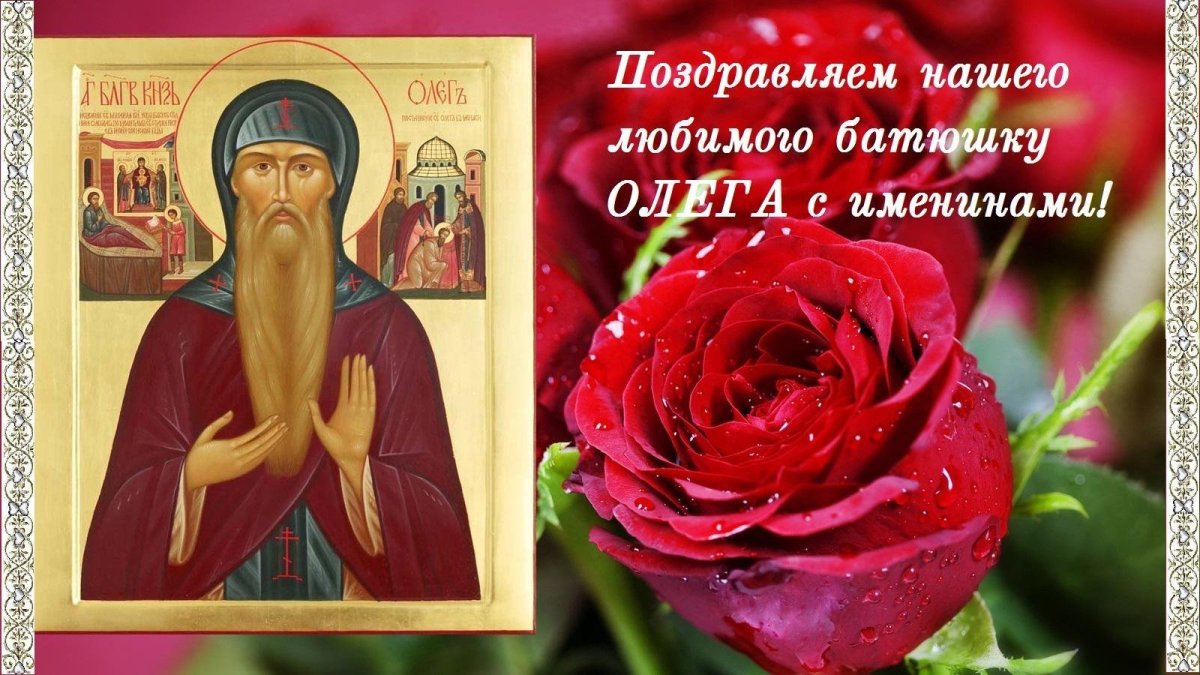 С днем ангела священнику