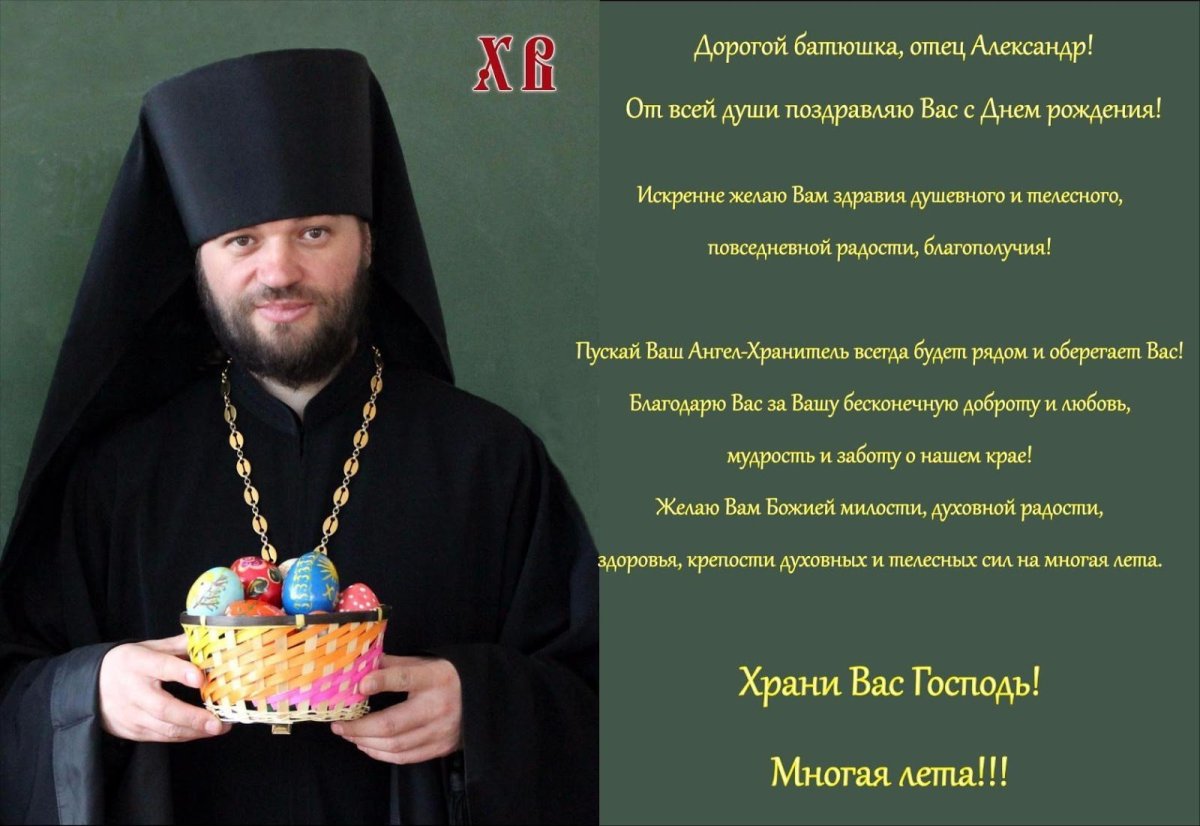 Поздравление батюшки с днем рождения