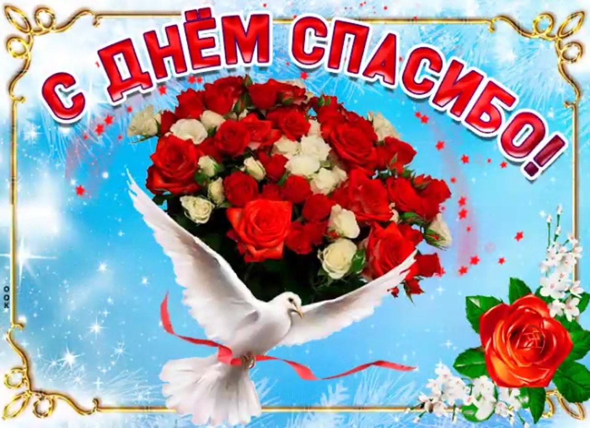 Международный день спасибо
