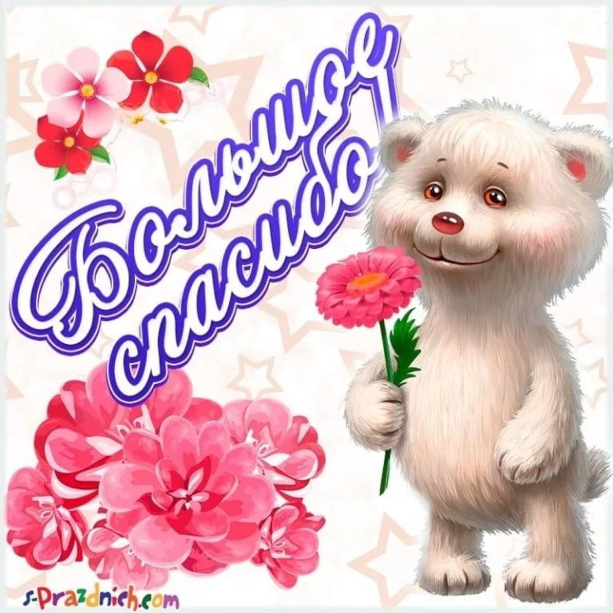 Открытки с днём спасибо