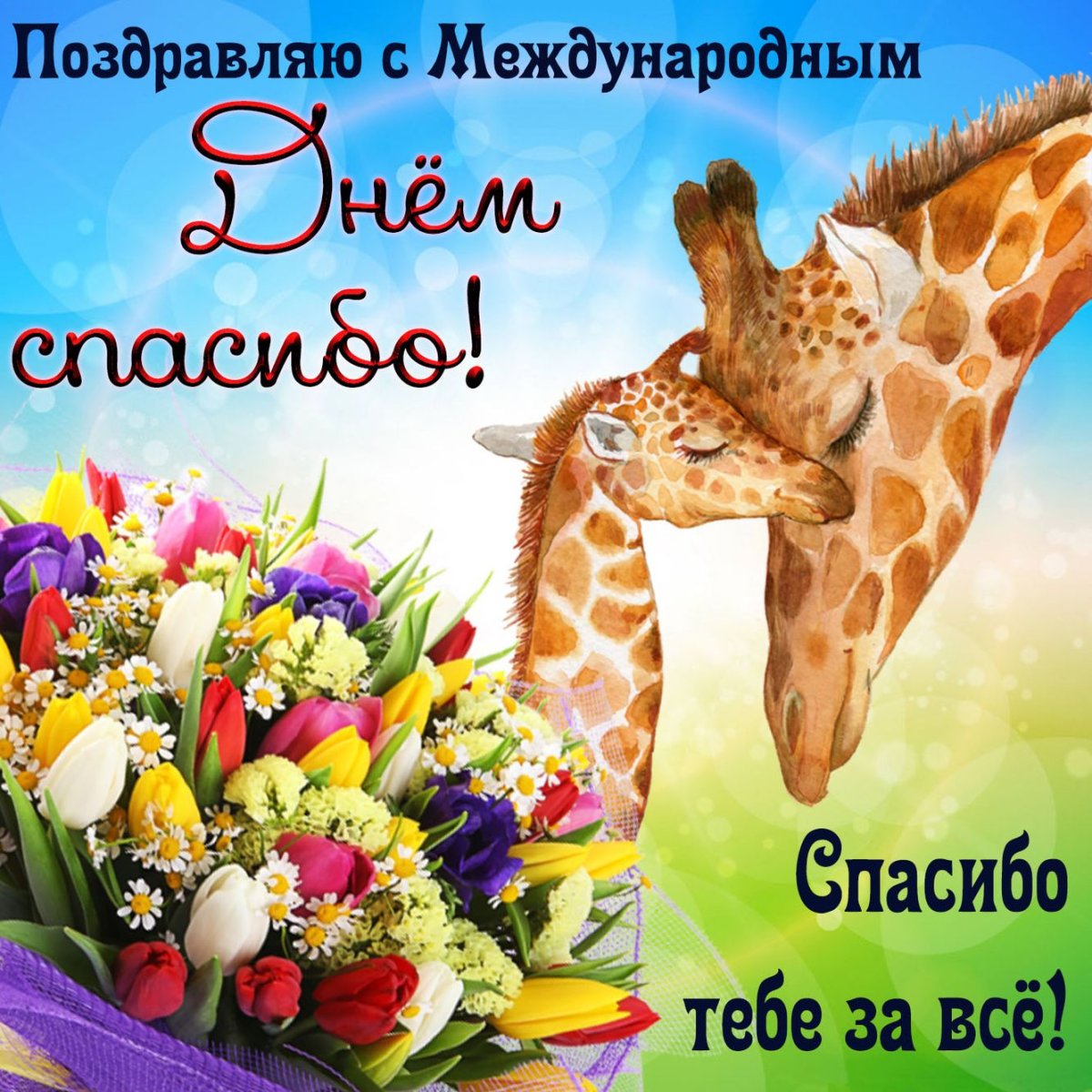 Открытки спасибо большое