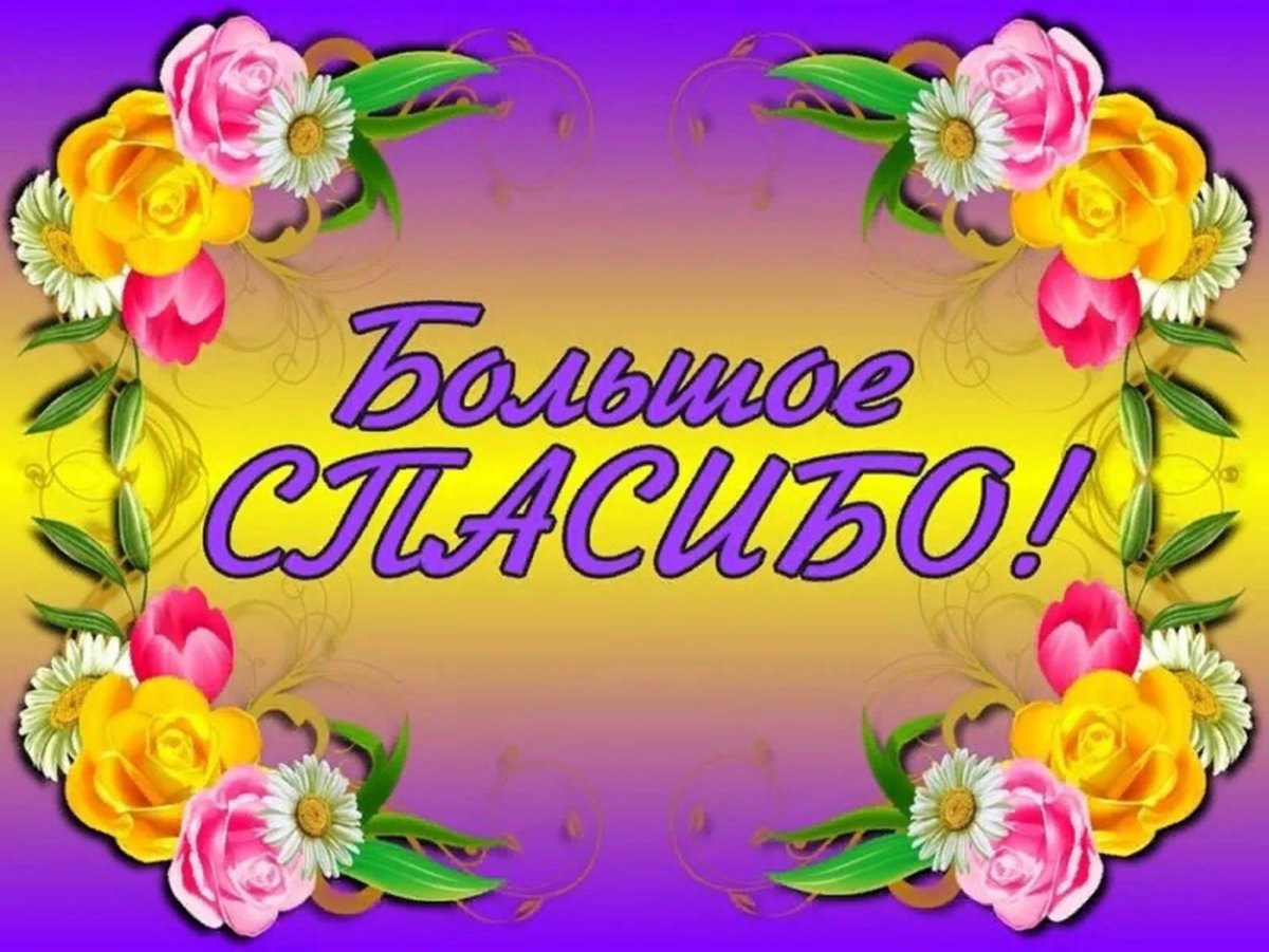 Спасибо за поздравления