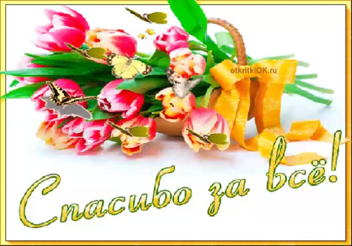 Открытки с благодарностью