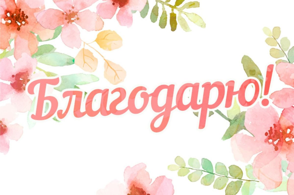 Спасиботза поздравления