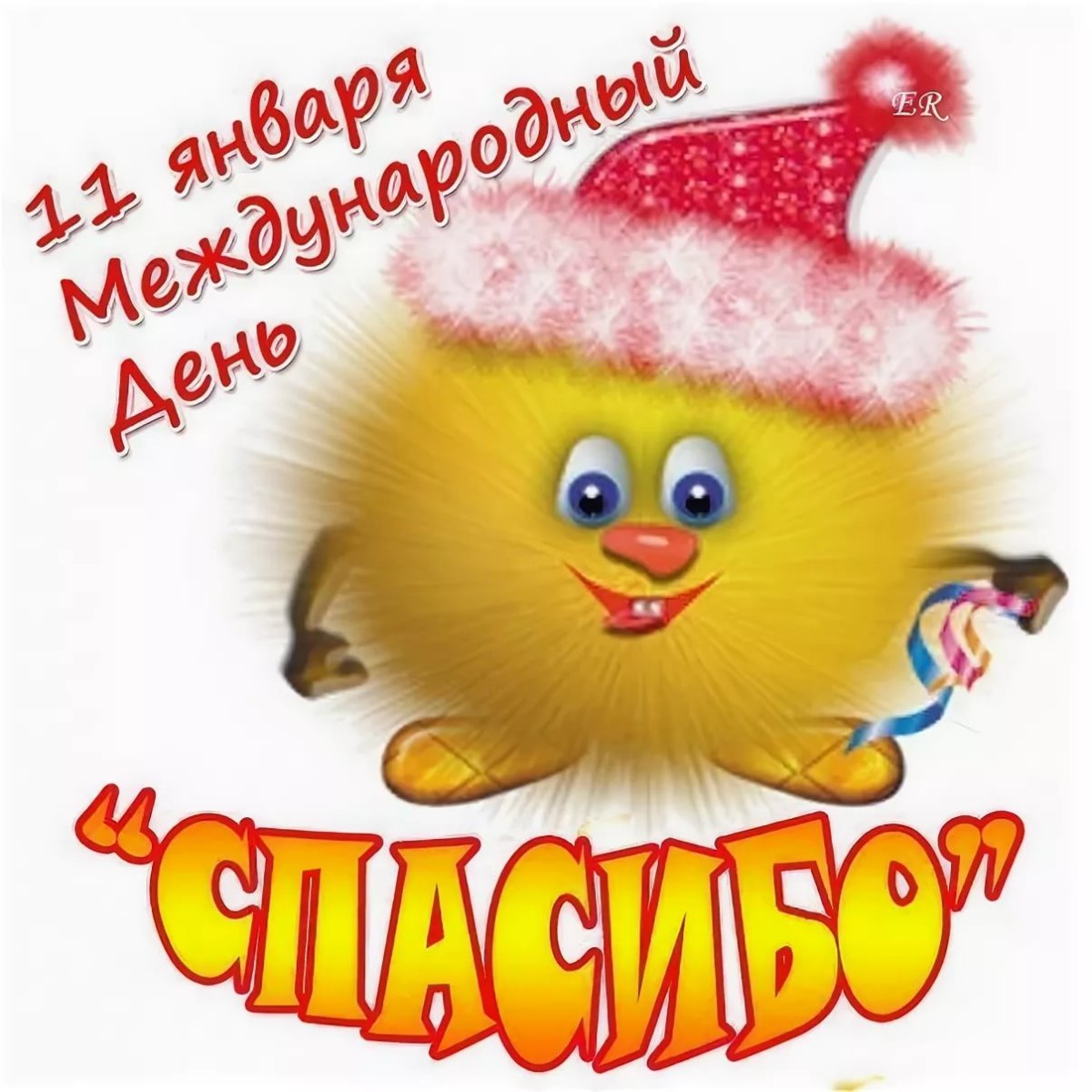 Благодарю за поздравления