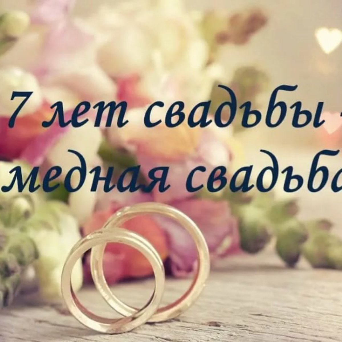 С днём свадьбы поздравления