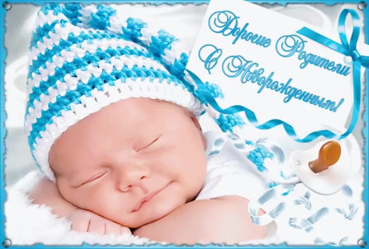Поздравления с рождением сынf