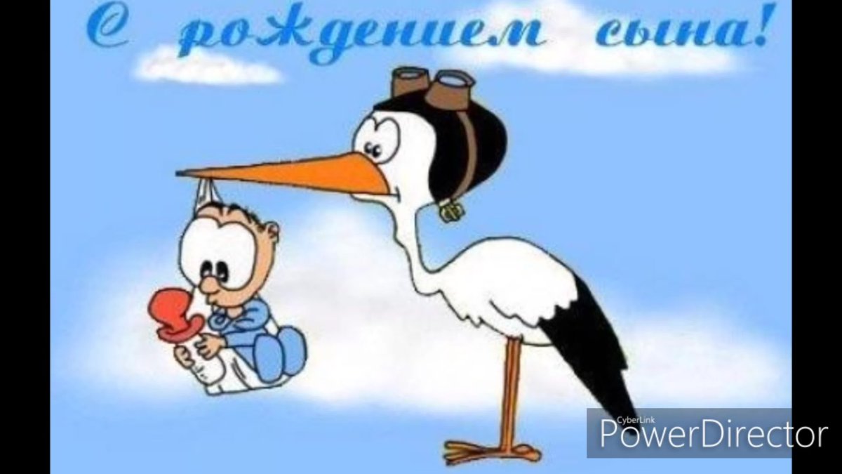 Поздравление с рождением сына