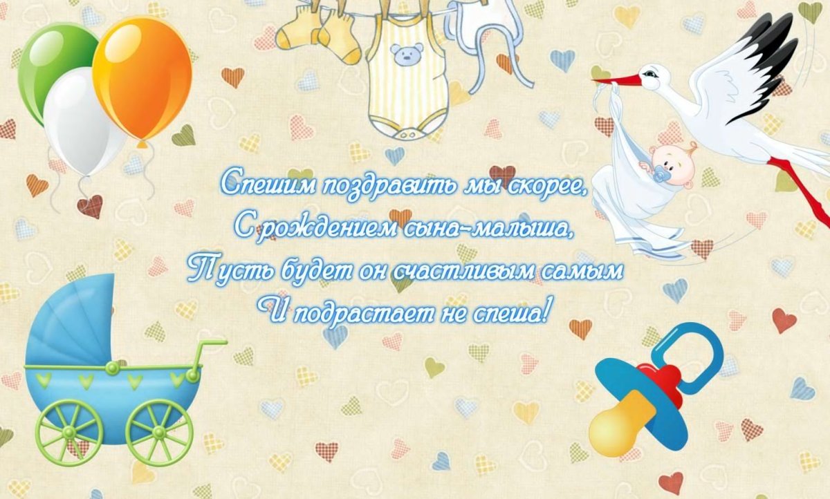 Поздравления с рождением сы