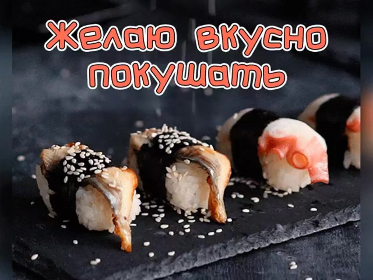 Пожелания приятного аппетита