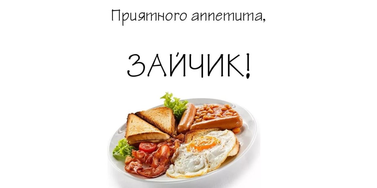 Завтрак прикольный для девушки