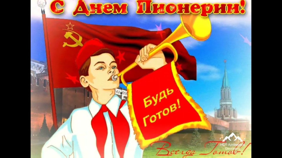 День пионерии поздравление прикольное