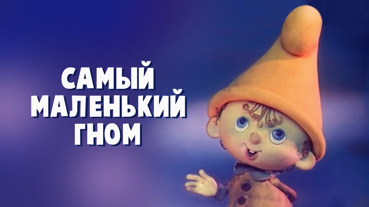 Самый маленький Гном мультфильм 1977