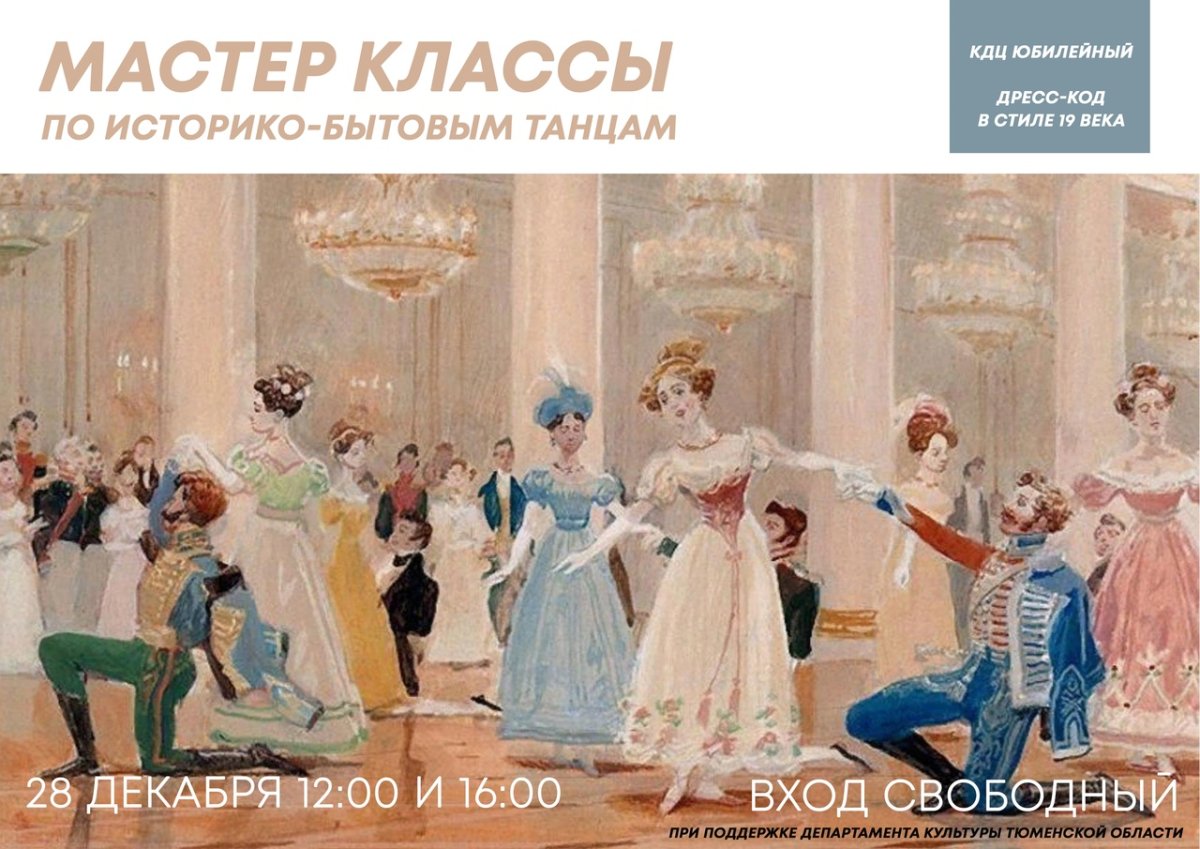 Люди 19 века на балу