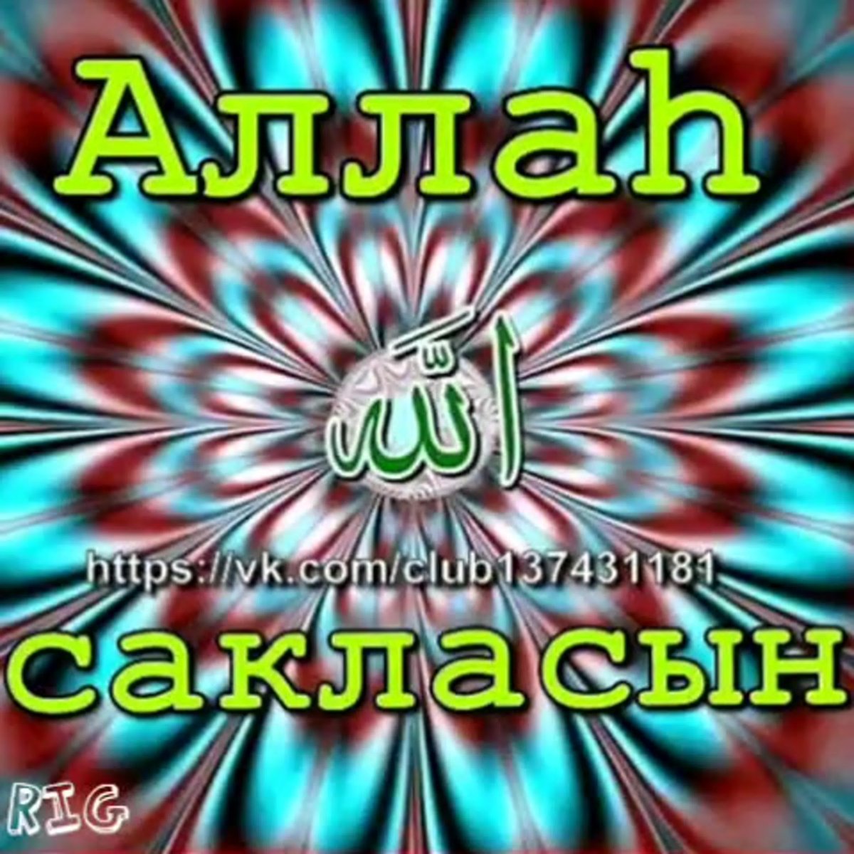 Аллах сахласын