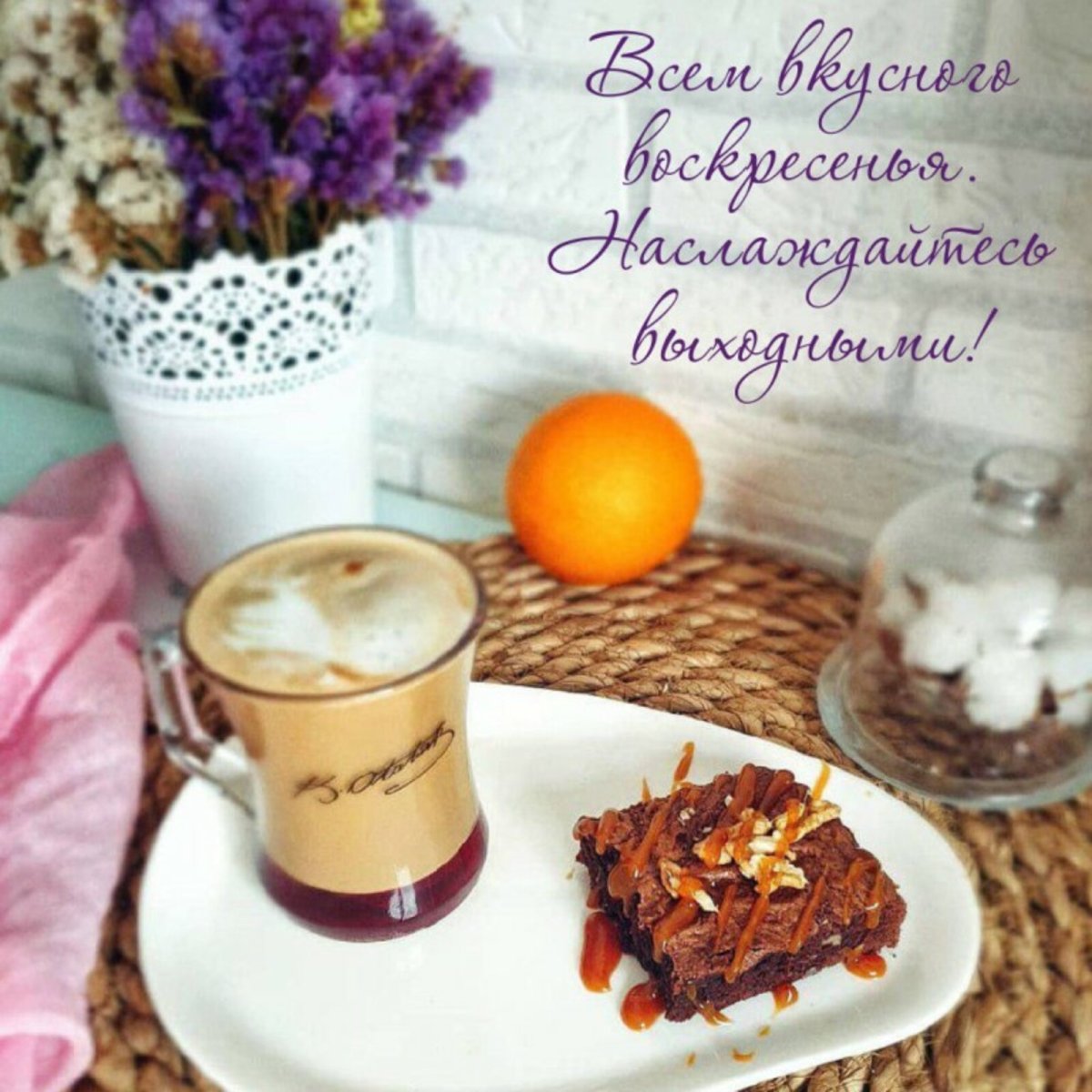 Модные пожелания с добрым утром