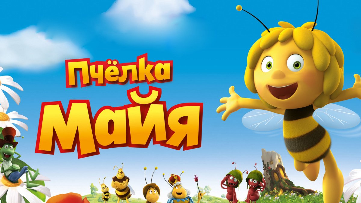 Пчелка Майя 2 серия