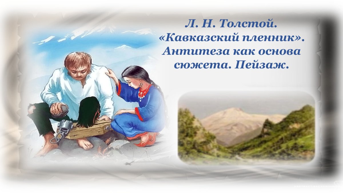 Кавказский пленник