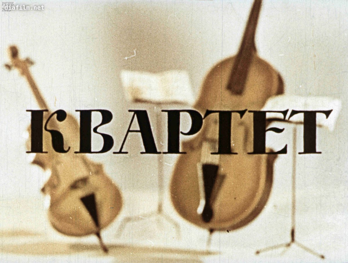 Рисунок к басне квартет 5 класс