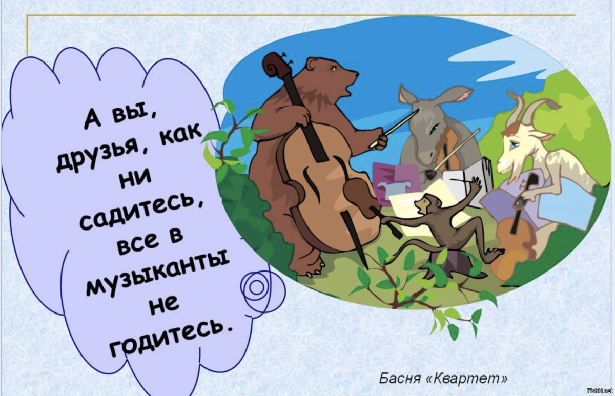 Басни Крылова 3 класс квартет