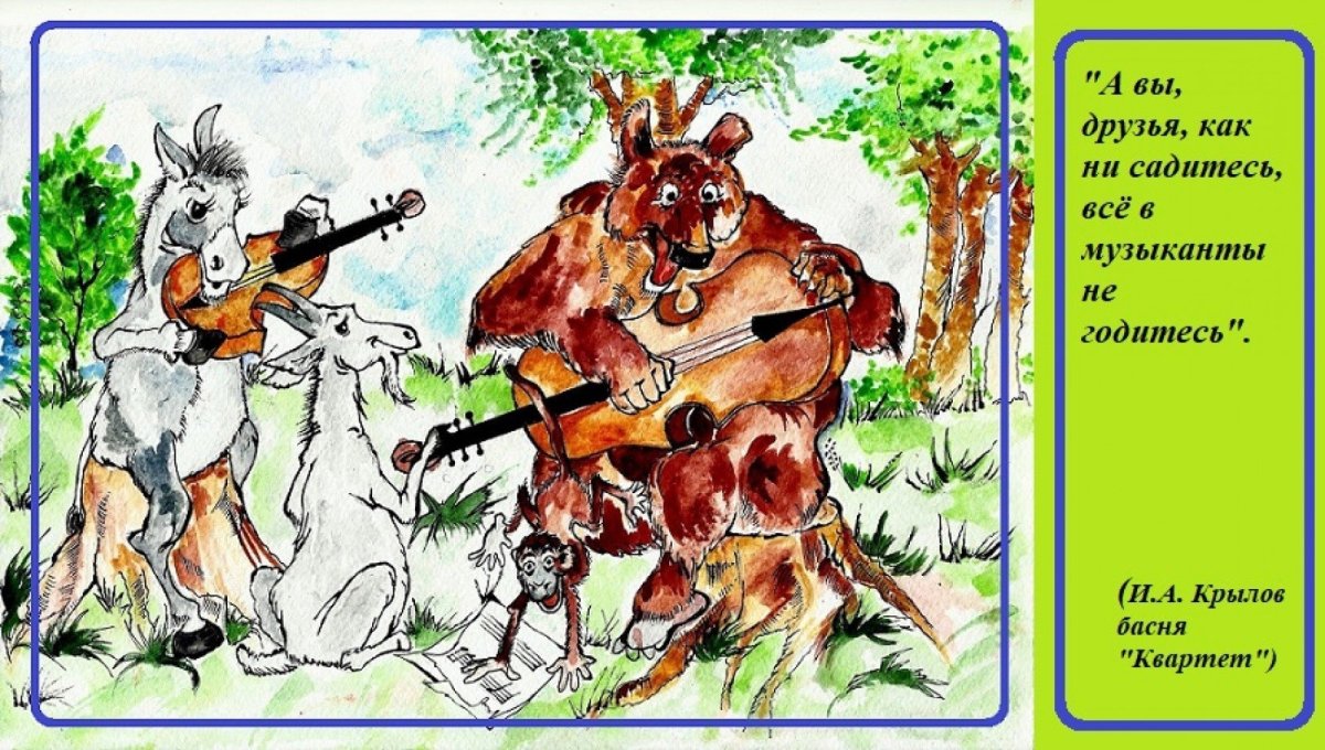 Басни Крылова 3 класс квартет