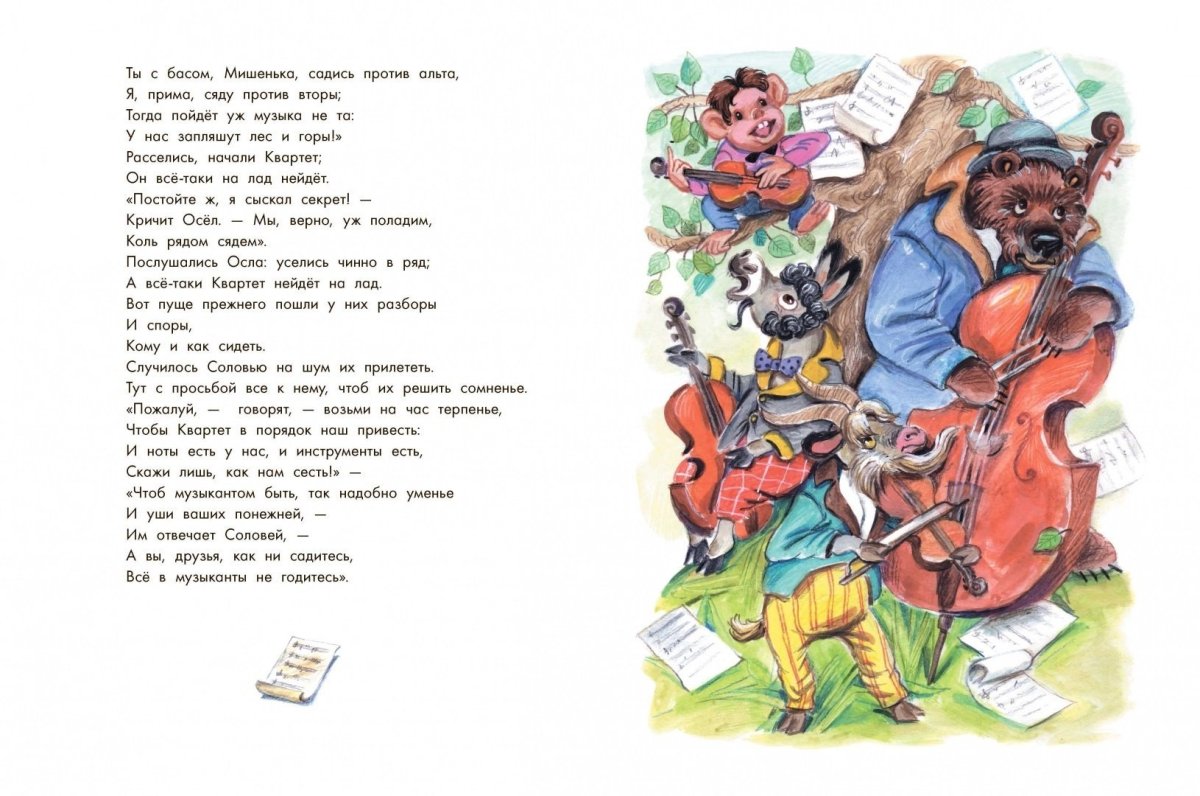 Иллюстрация к басне квартет 5 класс