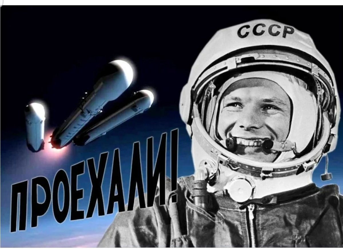 Юрий Гагарин поехали