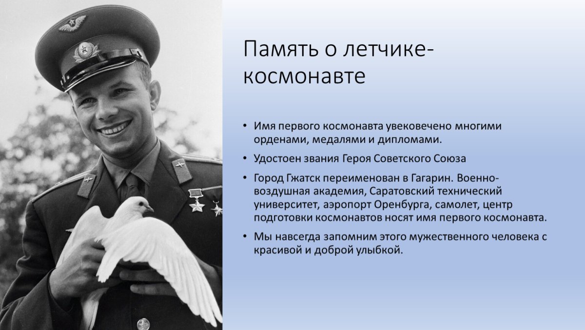 Пе́рвый космона́вт Ю́рий Алексе́евич Гага́рин