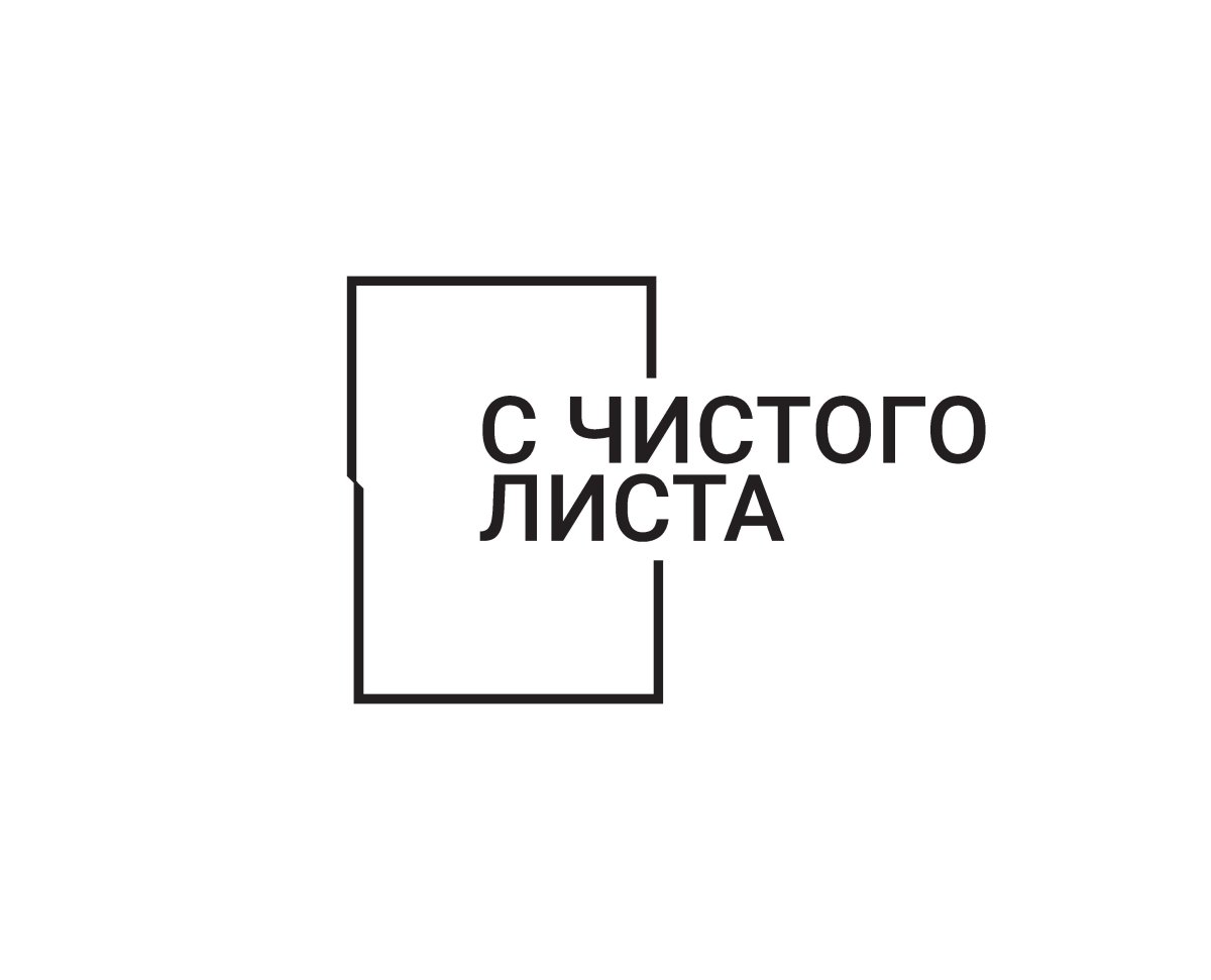 С чистого листа