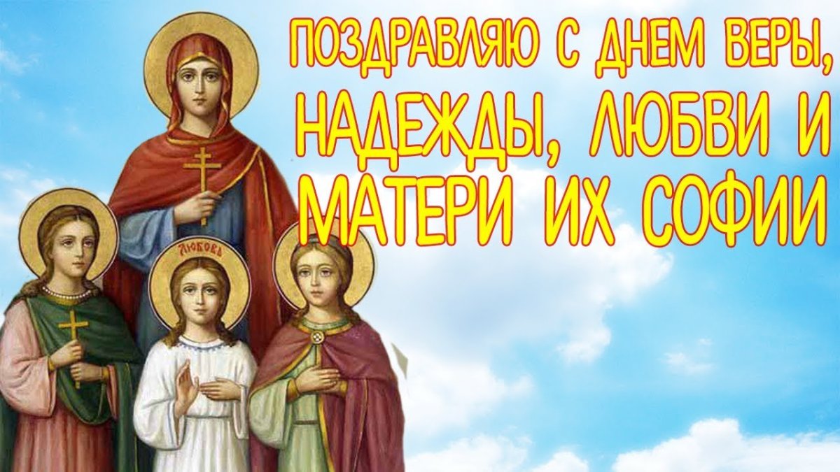 Вера Надежда любовь и мать их София
