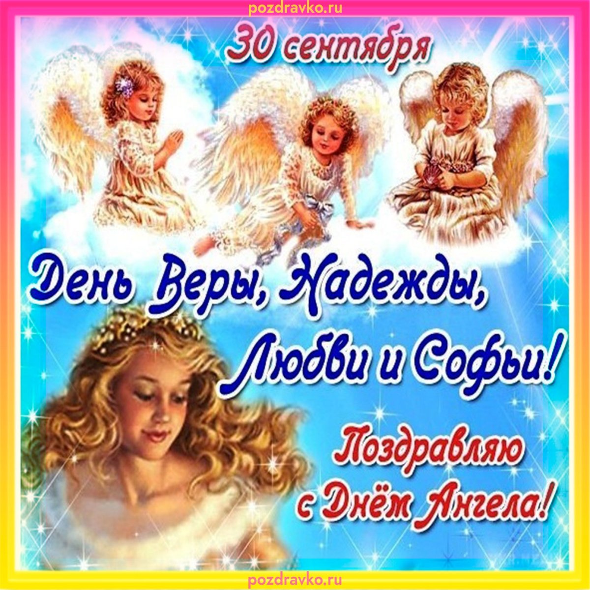 30 Сентября именины Вера Надежда любовь