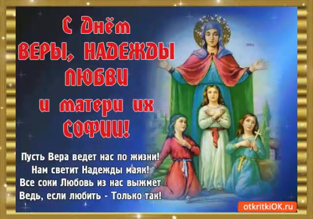 Вера Надежда любовь и мать их София
