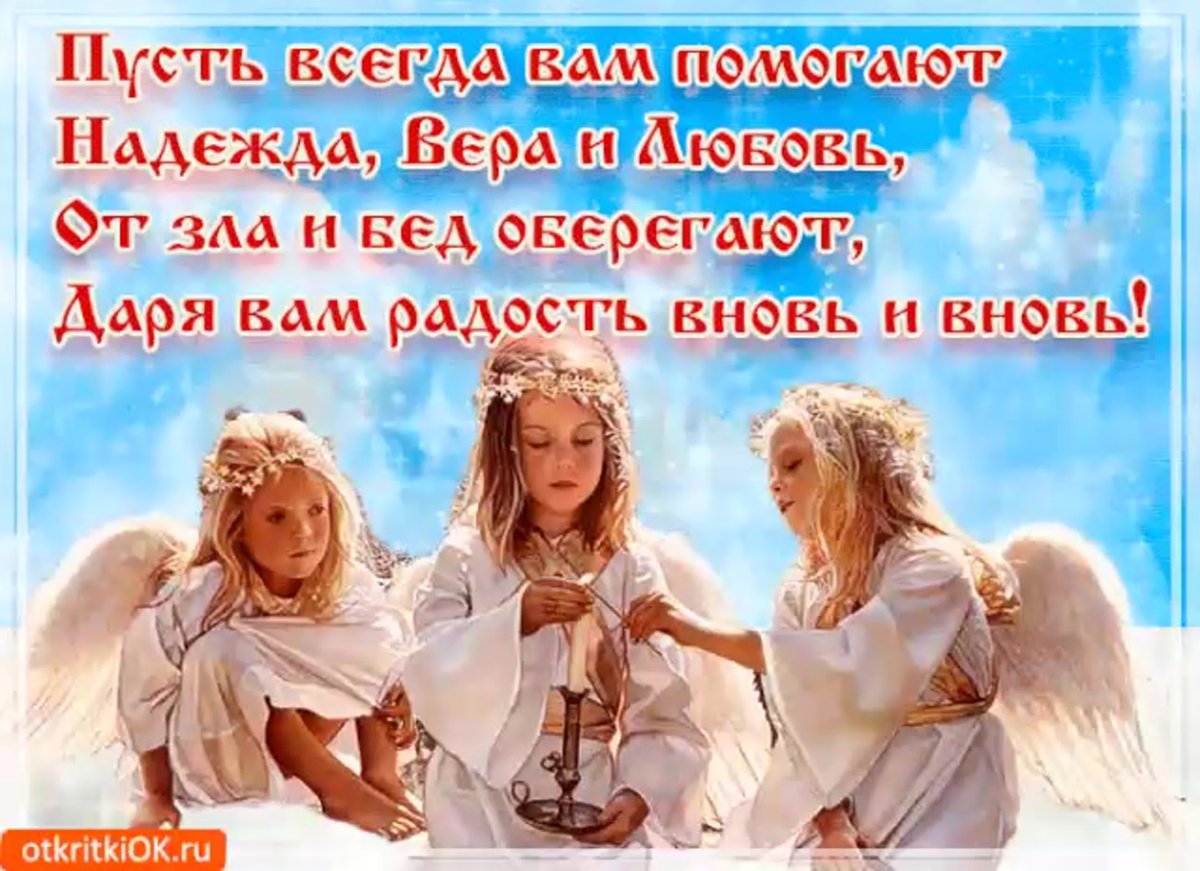 Пусть Вера Надежда и любовь