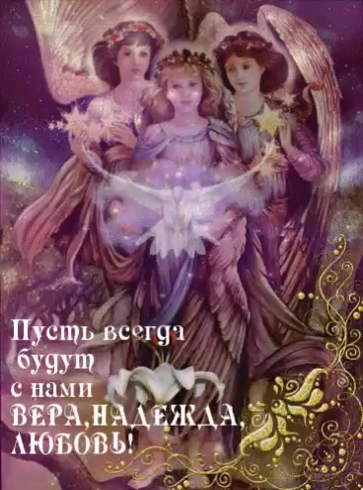 Вера Надежда любовь ангелы