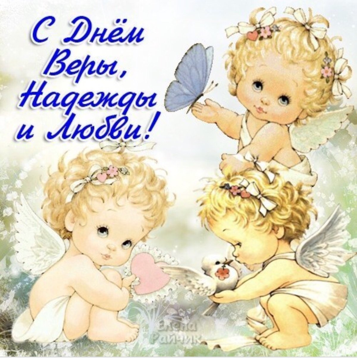 Вера Надежда любовь поздравления в картинках