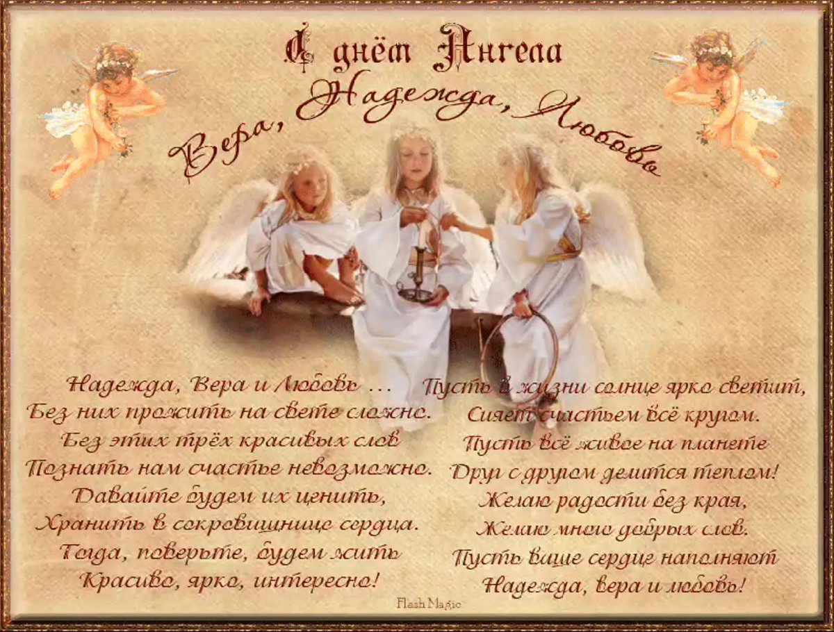 С днем святых веры надежды Любови и матери их Софии