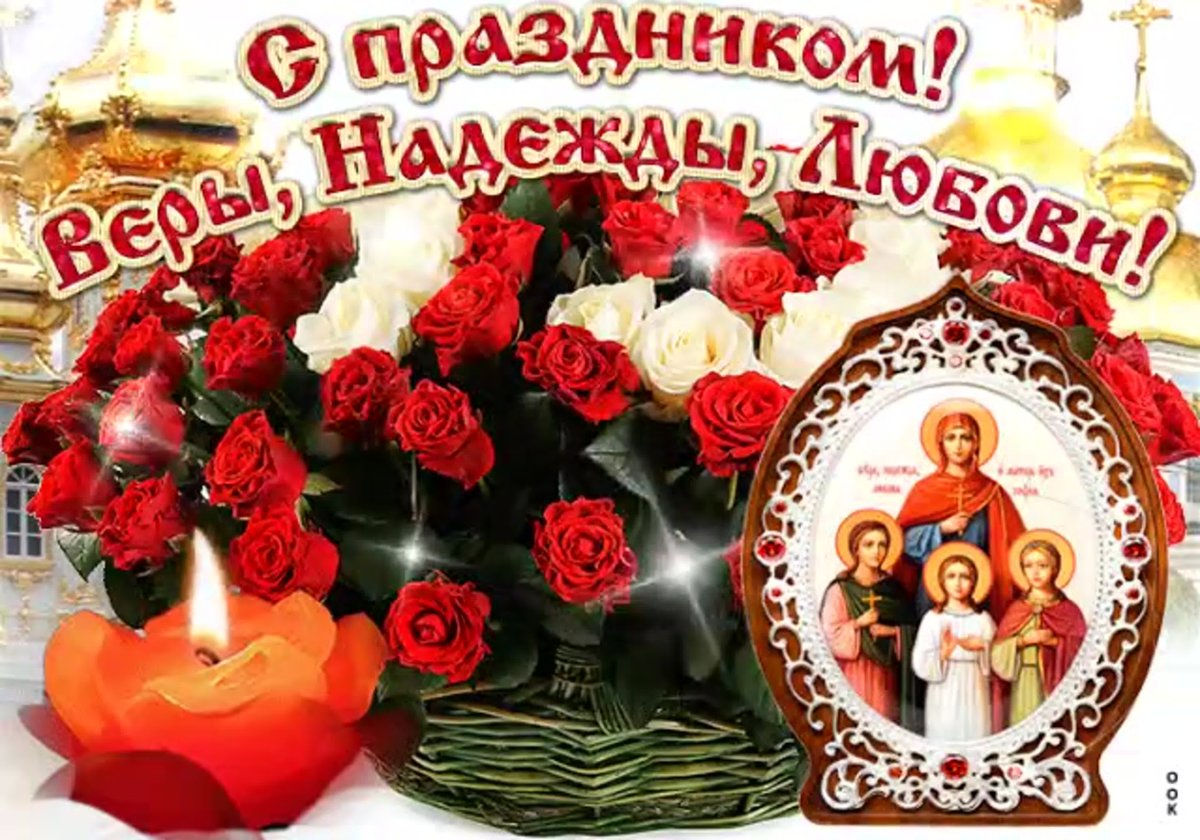 Открытка с праздником Надежда